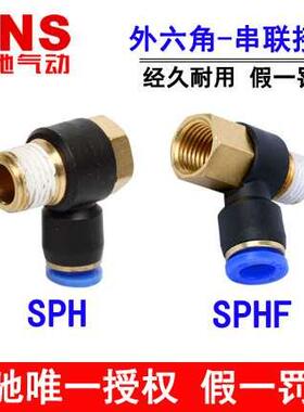 神驰SNS外六角串联快速接头SPH SPHF4 6 8 10 12-M5 01 02 03 04