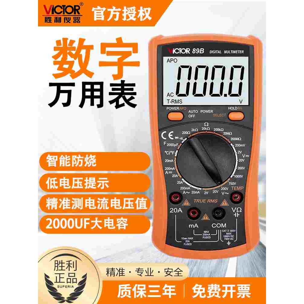 胜利VC89B高精度数显万用表数字万能表 万用电表防烧带自动关机