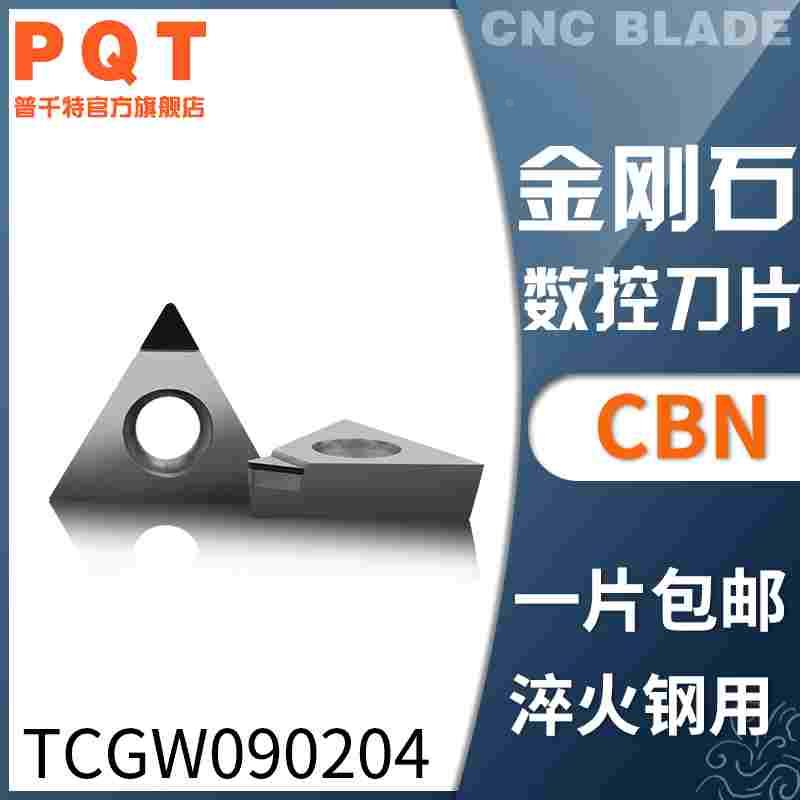 PQT金刚石刀片氮化硼CBN车刀粒淬火铸铁TCGW090204 TCMT090204/08