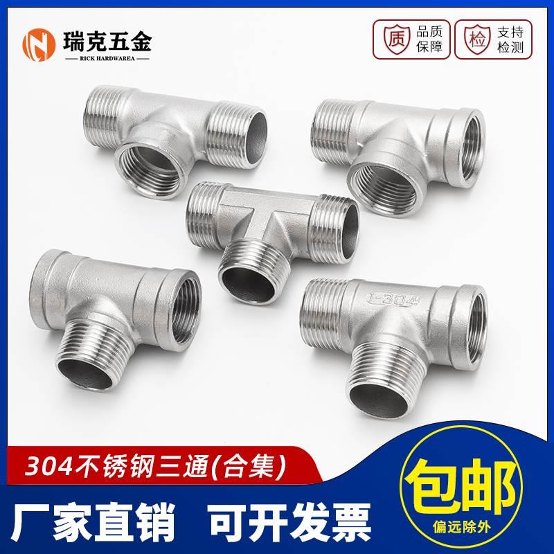 304不锈钢内丝三通水管接头内外外内6分1寸直接直通螺纹大全配件