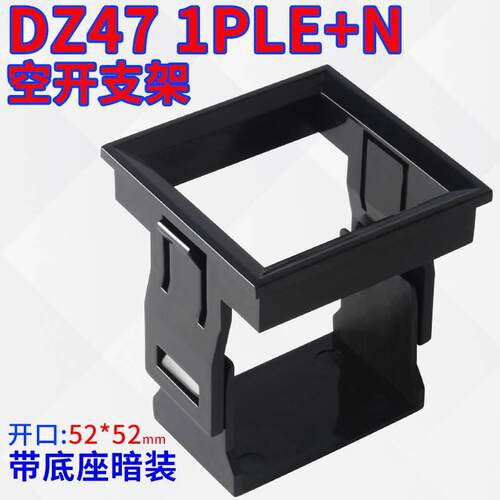 DZ47(C45)1P漏电支架框架空开暗装式支架小型断路器固定支架1PLE