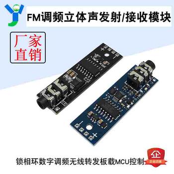 FM发射器调频发射模块立体声接 FM收器调频接收模块车载mp3转发器