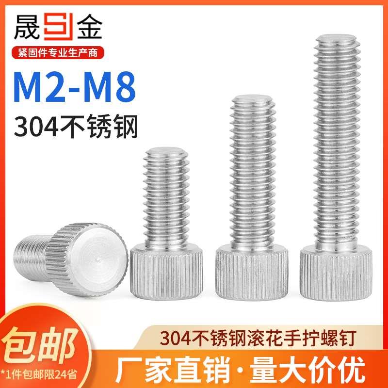 SJ 304不锈钢滚花手拧螺丝单头圆形手扭螺栓平头螺钉M2M3M4M5M6M8