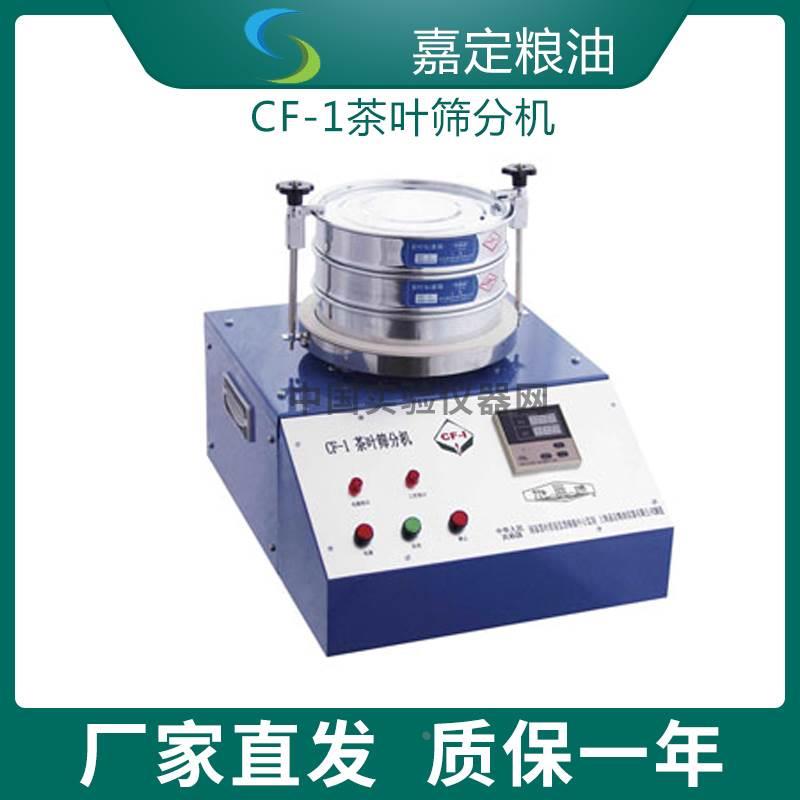 上海嘉定粮油CF-1茶叶筛分机茶粉末和碎茶含量测定检测仪GB/T8311