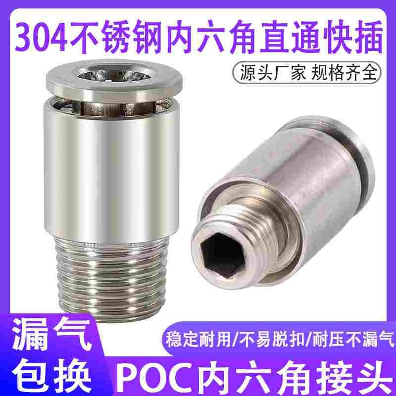 304不锈钢内六角直通POC4快插接头6/8/10/12/14-M5/G01/G02/03/04