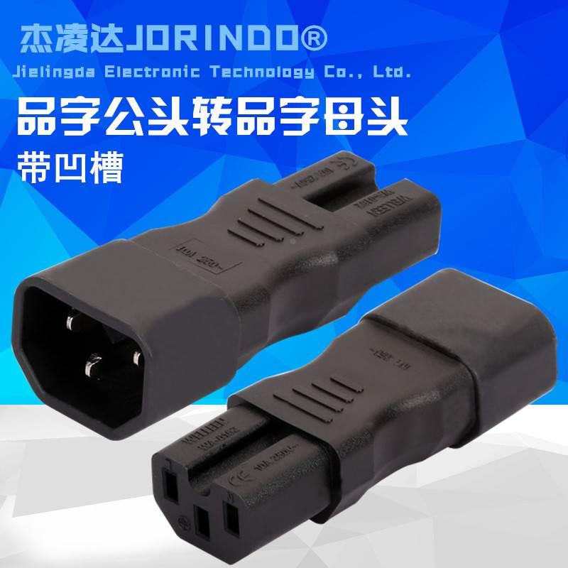 公母转接 IEC-320 C14转C15 C13 TO C14 品字尾公转品字母 带凹槽