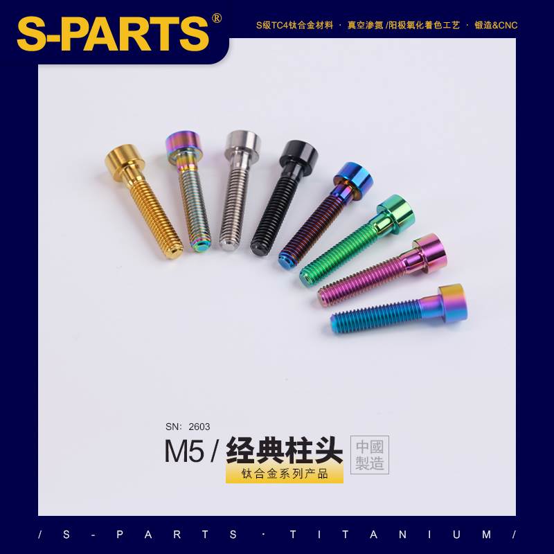 SPARTS 柱头 系列 M5 L10-80mm 钛合金螺丝