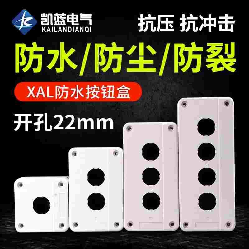 白色按钮开关控制盒XB2急停防尘防水按钮指示灯盒XAL-B01/2/3/4孔