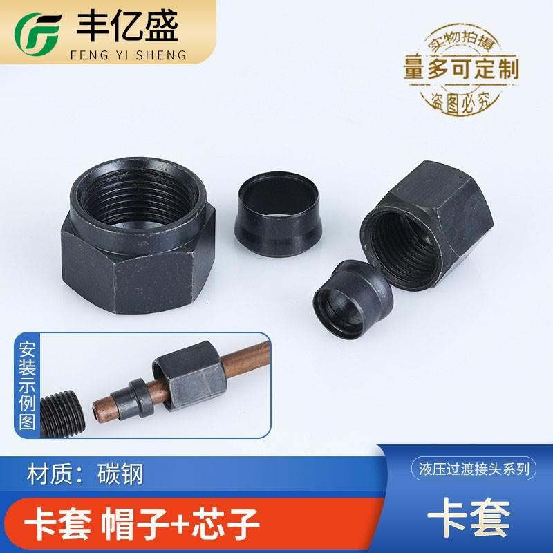 卡套接头帽芯成套液压铜管铁管6/8/10/12/14/16/22mm碳钢螺母卡芯