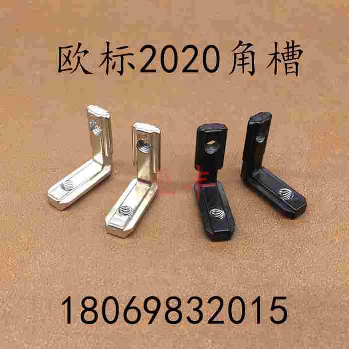 欧标角槽连接件 2020欧标铝型材专用内连接件隐藏 2020L形连接件