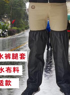 ！成人加长款防水套袖劳保裤腿套男女工作防污护腿裤脚套骑行防雨