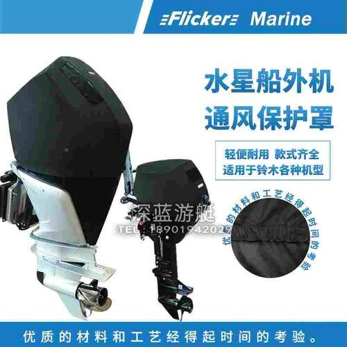 flicker水星船外机发动机保护罩防水防紫外线保护通风罩保护罩