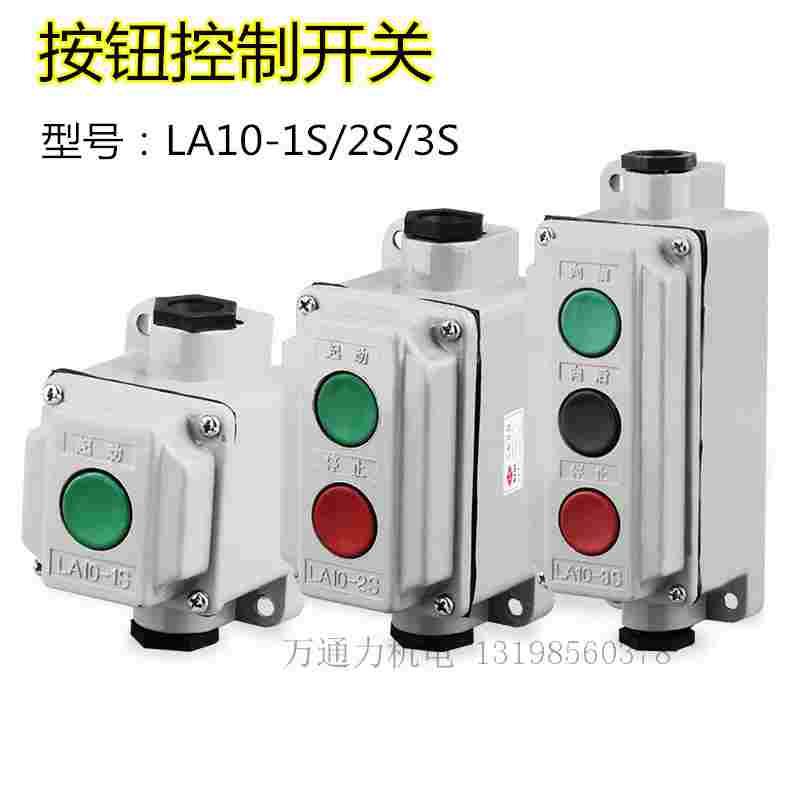 LA10-2S LA10-3S LA10-1S 防水防尘防腐按钮开关盒 控制按钮 铝壳