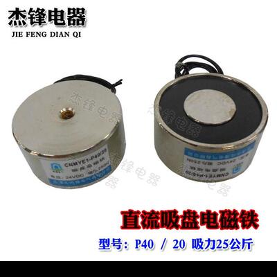 吸盘式直流电磁铁电吸盘 P40/20  吸力250N 25公斤 线圈DC24V 12V