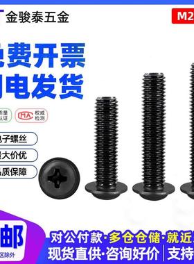 碳钢发黑M2 M2.5 M3M4*4x5x8x14X16十字圆头带垫螺丝带介盘头螺钉