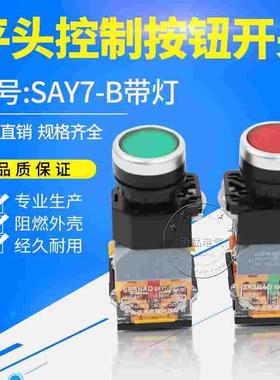 优质森奥LA38-11D/T LA39 SAY7自复位/自锁平头按钮开关22mmLED灯