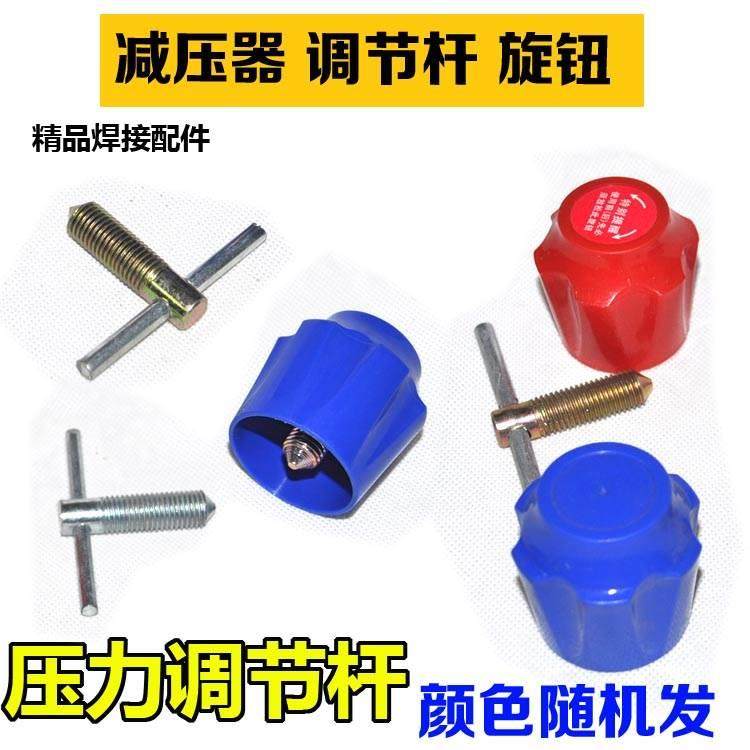 氧气乙炔丙烷减压器配件/减压器调节阀/旋钮 压力调节螺杆/调节杆