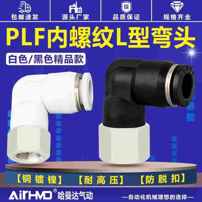 气管快速接头PLF8-02内螺纹弯头L型气动快插4-M5/6-01/10-03/12-4