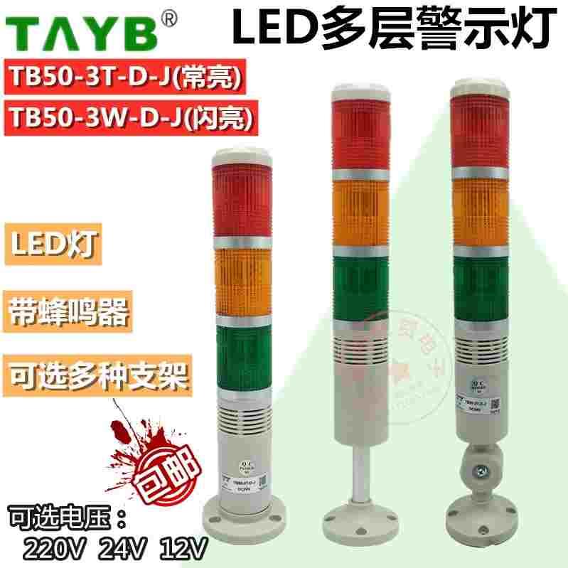 台邦LED三3色层TB50-3TW-D-J常闪亮信号报警示灯220V24V12V带蜂鸣