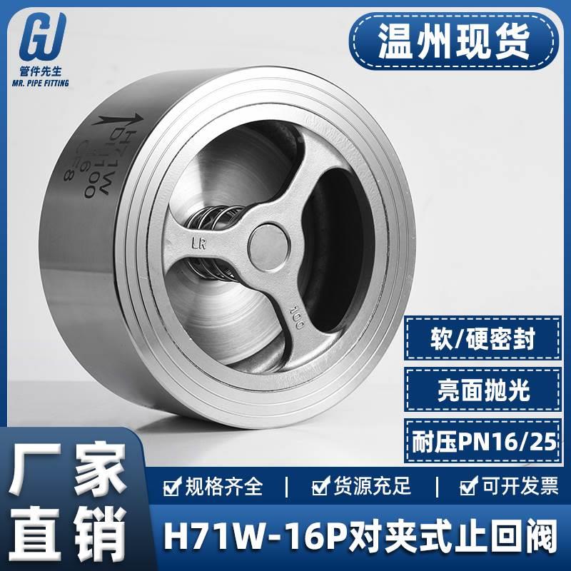 304不锈钢对夹式止回阀H71W-16/25P软密封水管单向止逆阀门DN25