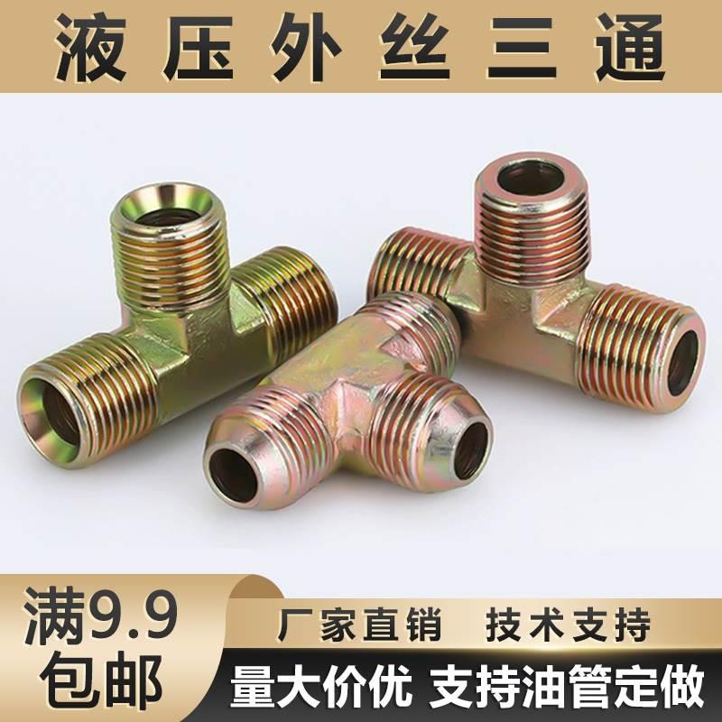 液压过渡接头碳钢外丝三通外螺纹高压油管英制螺纹2分3分4分接头