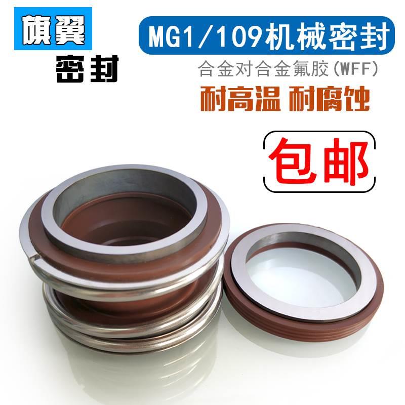 机械密封109/MG1/MB1-16/18/20/22/25/28/30/32/35/38/40/43/45