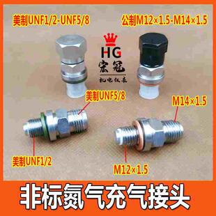 2蓄能器充气阀公制M12 欧标美标非标 5氮气充气接头美制UNF1 QXF