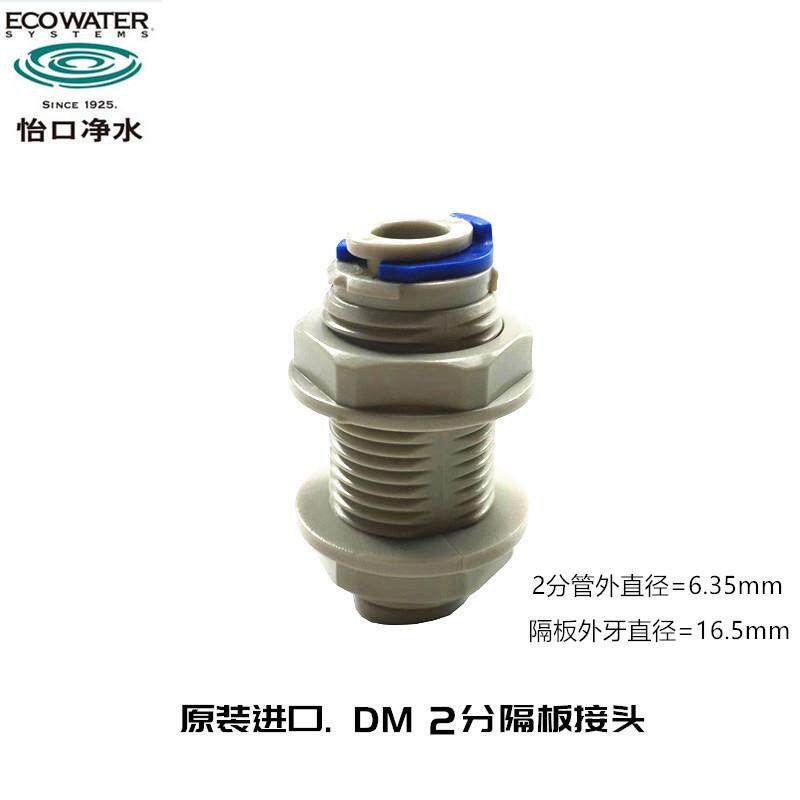 美国怡口净水器原装DM接头 2分隔板穿板直饮过滤器配件接1/4&quot