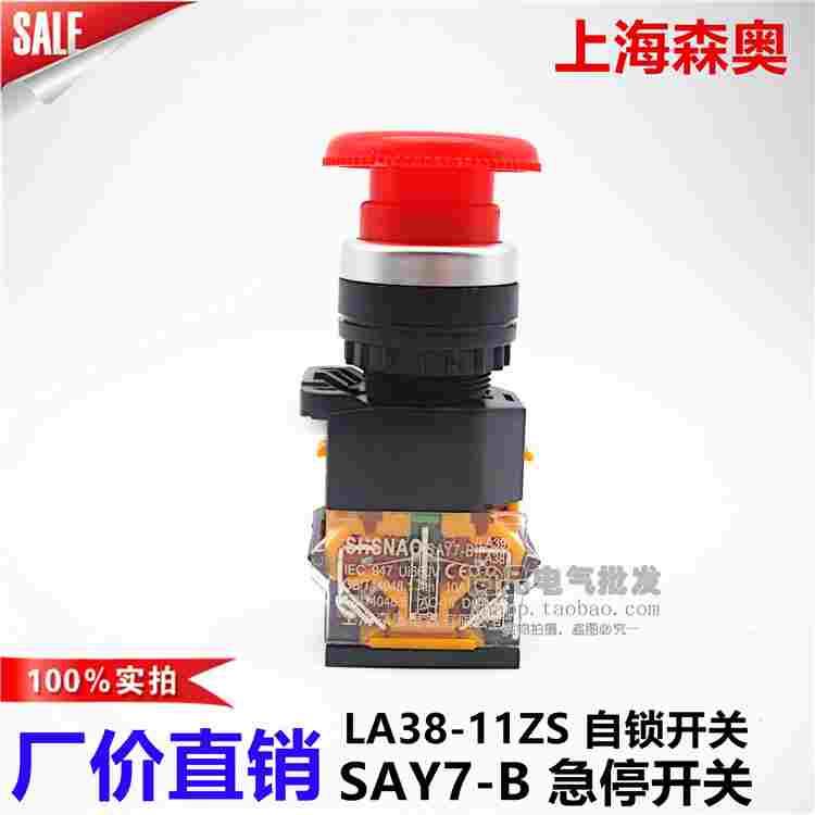 优质森奥SAY7-B蘑菇头急停紧急按钮开关LA39/SA38-11ZS自锁孔22MM