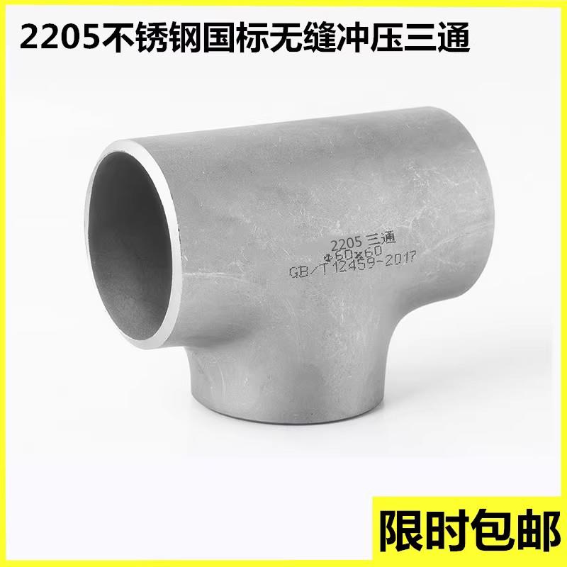 2205不锈钢冲压无缝三通57工业不锈钢焊接三通76等径冲压对焊三通