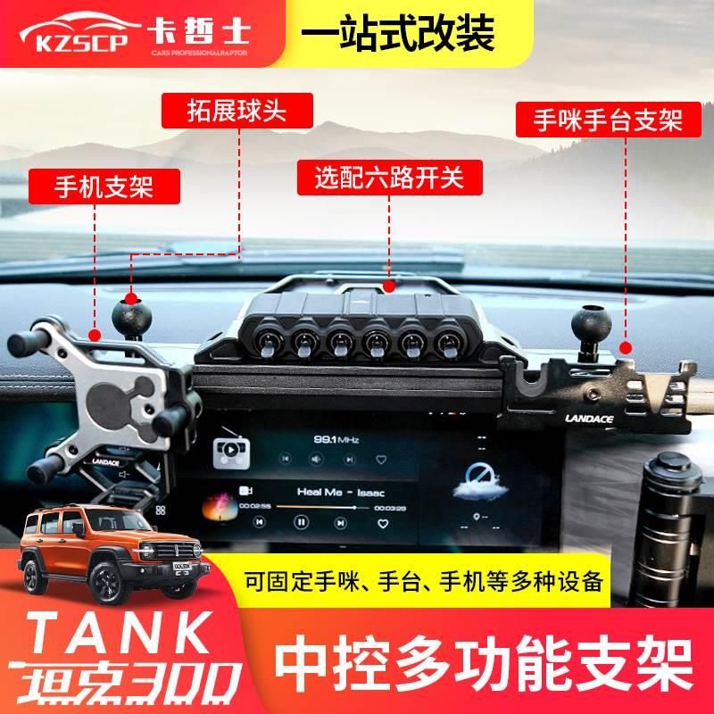 坦克300中控台支架手机手咪支架置物盒无线六位开关遥控器继电器图片