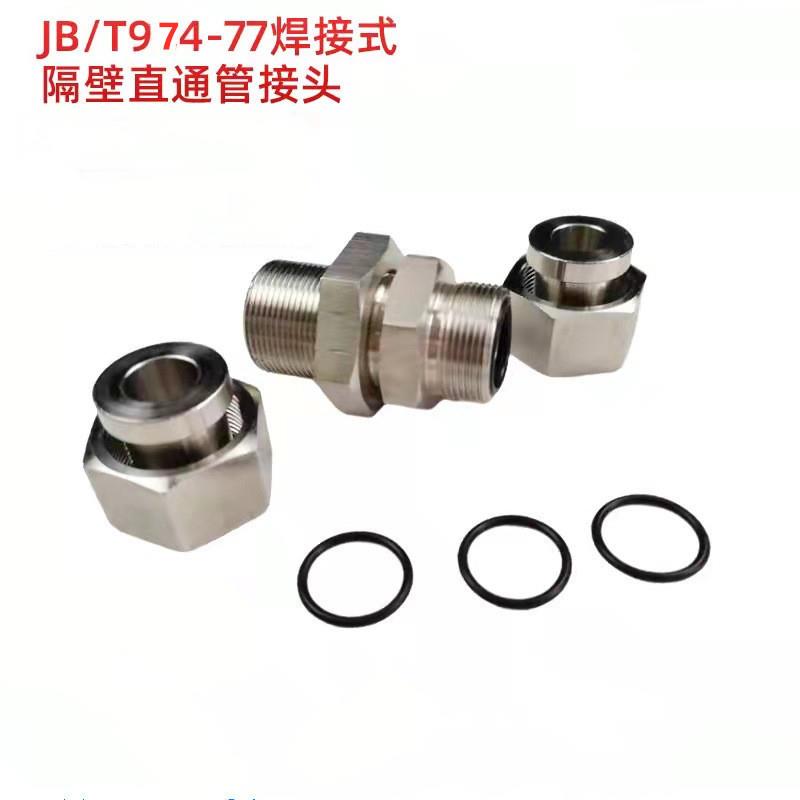304不锈钢焊接式隔壁直通管接头   JB/T974-1977  加长穿板焊接头