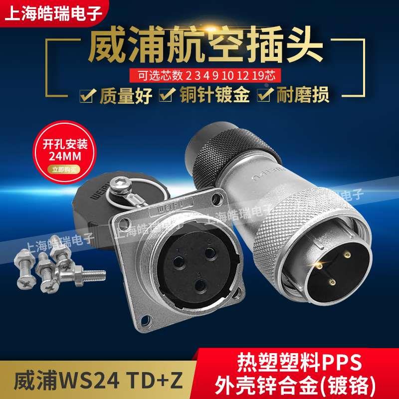 威浦weipu航空插头 WS24-2-3-4-9-10-12--19芯 TD+Z WS24J12TD
