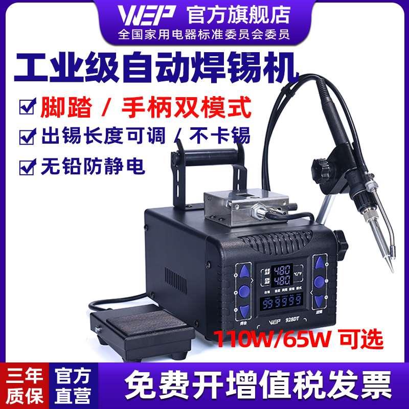 WEP928DT自动焊锡机脚踏式出锡电烙铁航插点焊机工业级恒温焊台