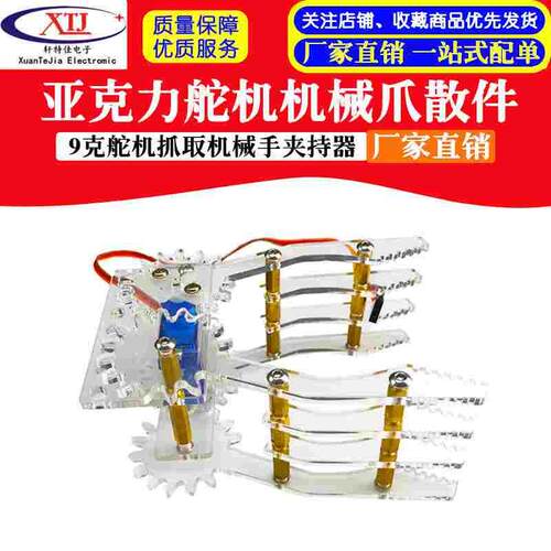 舵机机械爪散件 9克舵机抓取机械手夹持器 亚克力拼接对称抓取器