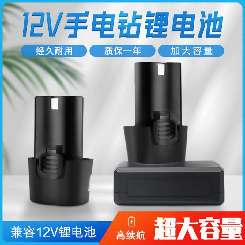 12v锂电池手电钻充电钻电动螺丝刀电批电池大容量B款充电器12电池