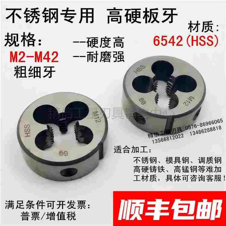 高速钢板牙 不锈钢专用板牙M20M22 M24M27M30M33M36M42*3*2*1.5