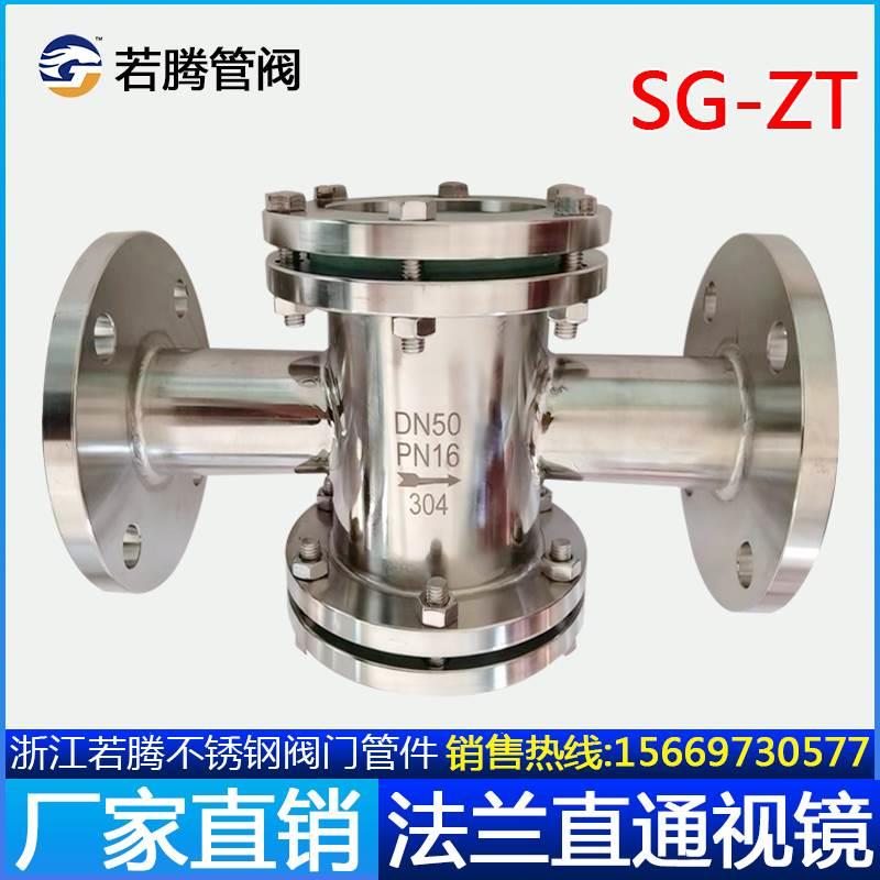304不锈钢316L法兰直通四通型视镜双面玻璃观察口水流指示器SG-ZT