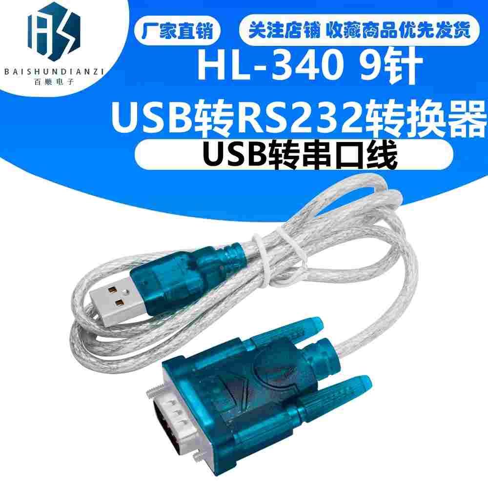 HL-340 USB转串口线 usb转232串口线 9针 USB转RS232转换器 CH340