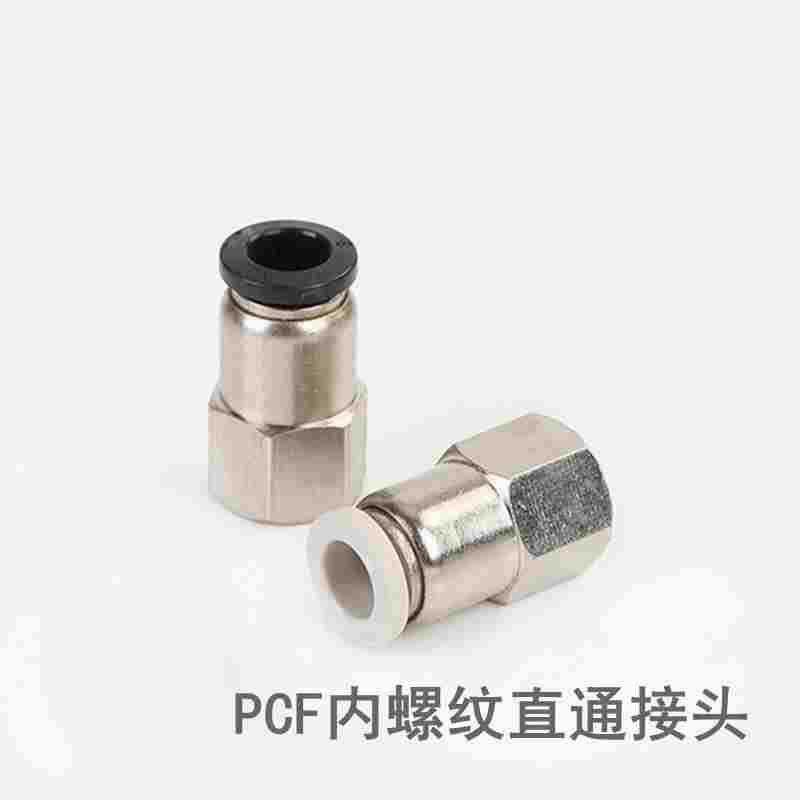 PCF内螺纹直通接头PU气管工具气动元件内螺纹丝牙快插拔快速接头