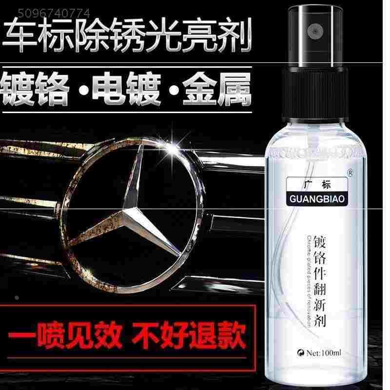 金属车标光亮去生锈清洗剂汽车除锈剂镀铬亮条修复清洁电镀件翻新