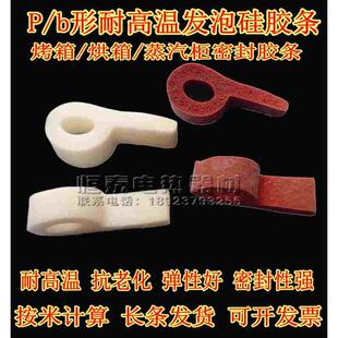 P形硅胶条b形烤箱密封胶条9字形发泡硅橡胶条耐高温密封胶带26