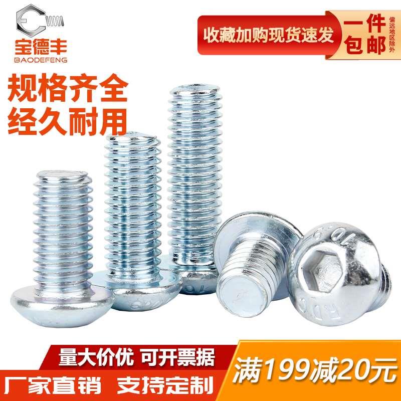 10.9级镀锌半圆头内六角螺丝盘头螺丝钉圆杯螺栓M3M4M5M6M8M10