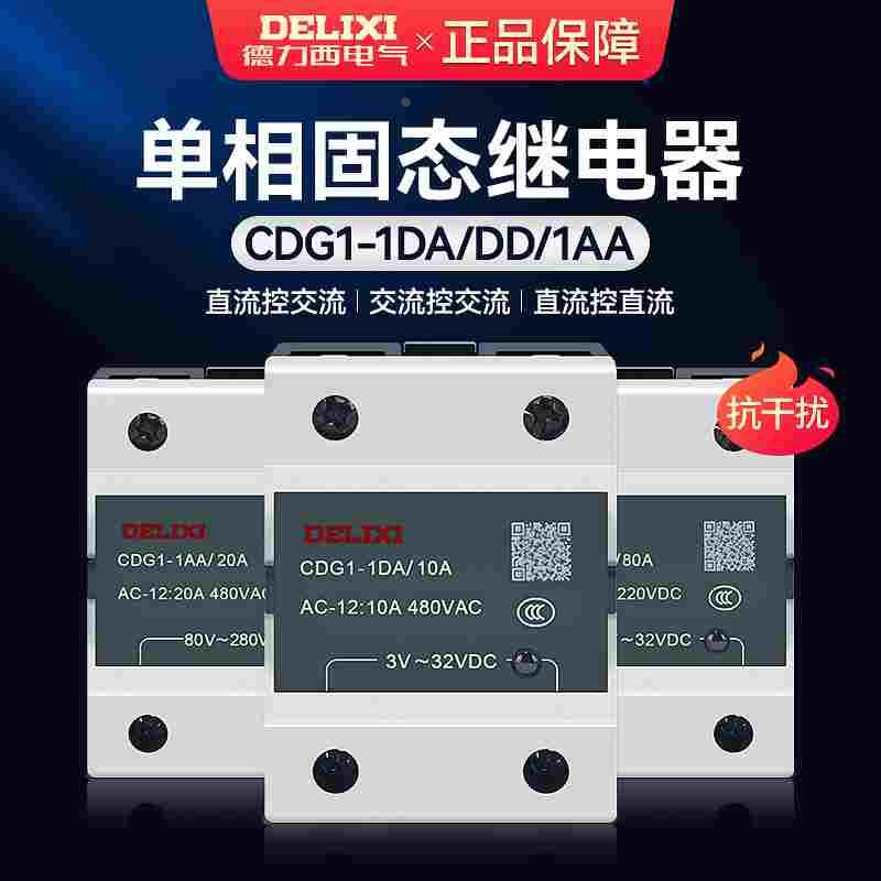 单相SSR小型固态继电器CDG1-1DA/10A直流控交流40A60A80A20