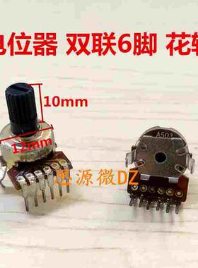 1212型A503双联B50K盈佳音响音箱功放音量电位器单排6脚10MM花轴