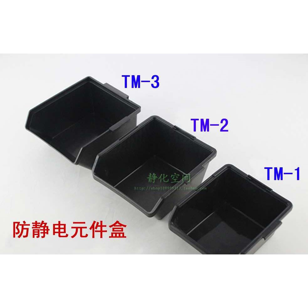 防静电黑色元件盒静电元件斗漏斗式元件盒物料盒元件箱TM1TM2TM3
