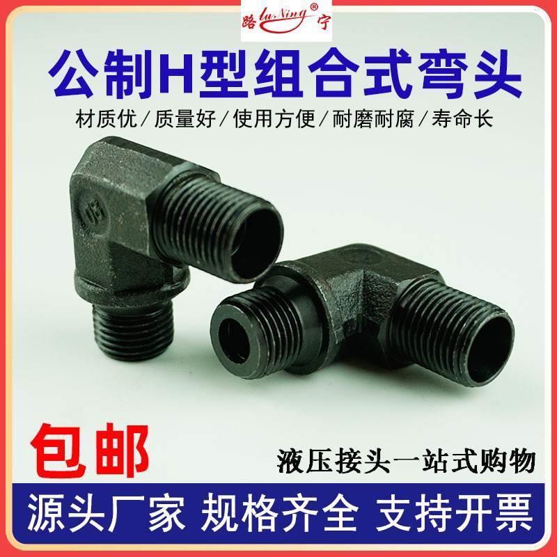高压油管组合式弯头H型14/16/18/22*1.5公制24°内锥卡套外丝直角