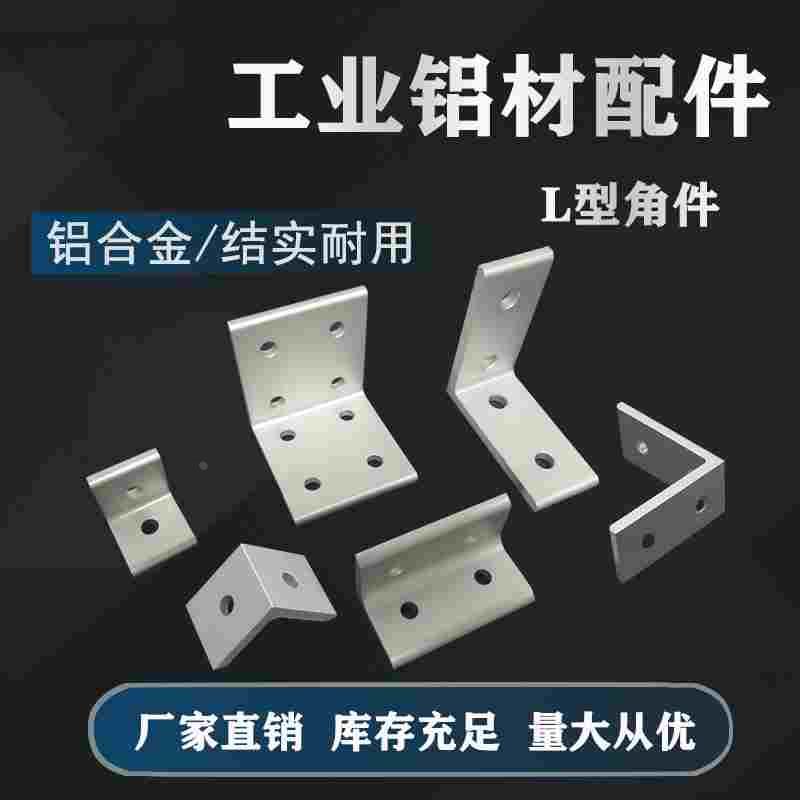 垂直角件连接角铝型材角码90度直角连接件挤压铝合金转向角码角件