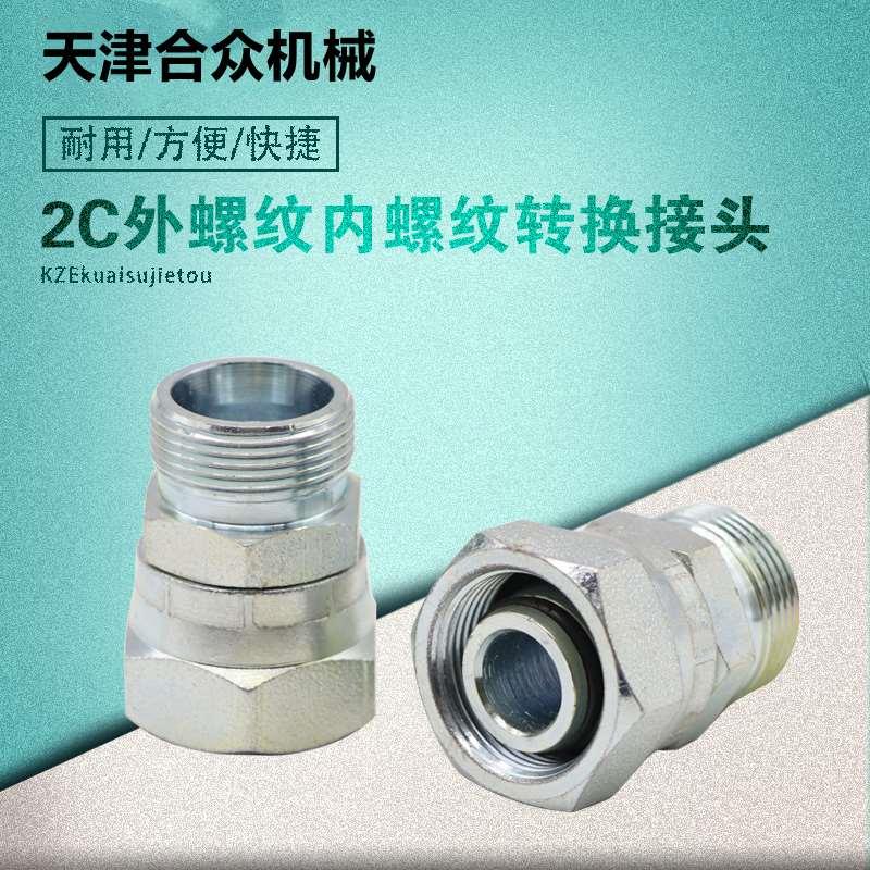 伊顿永华标准接头  外螺纹内螺纹转接头 24度锥密封 2C 2D转接头