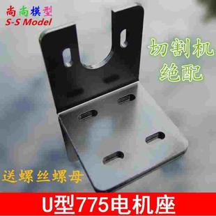 U型 775电机支架 切割机支座 电机座 775马达固定座支架 755/775